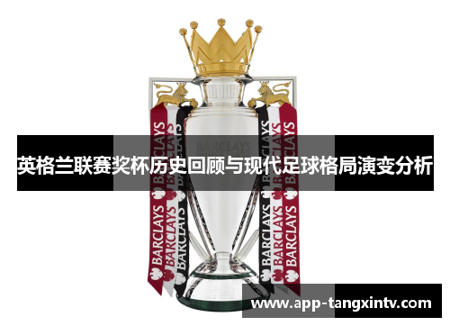 英格兰联赛奖杯历史回顾与现代足球格局演变分析