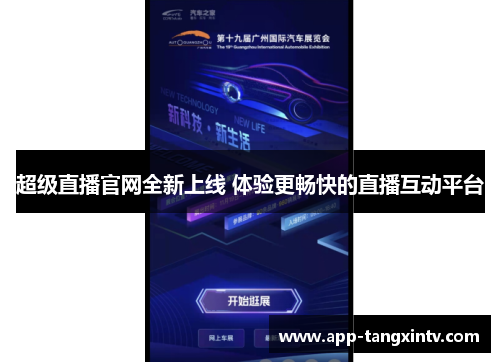 超级直播官网全新上线 体验更畅快的直播互动平台