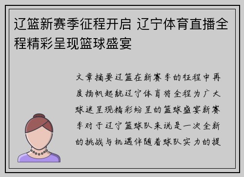辽篮新赛季征程开启 辽宁体育直播全程精彩呈现篮球盛宴
