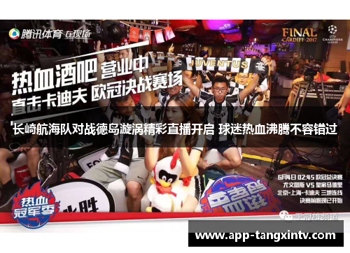 长崎航海队对战德岛漩涡精彩直播开启 球迷热血沸腾不容错过