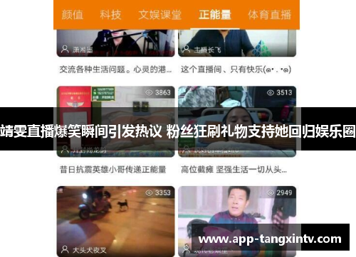 靖雯直播爆笑瞬间引发热议 粉丝狂刷礼物支持她回归娱乐圈