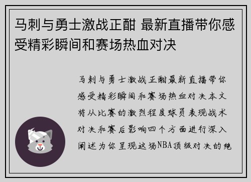 马刺与勇士激战正酣 最新直播带你感受精彩瞬间和赛场热血对决