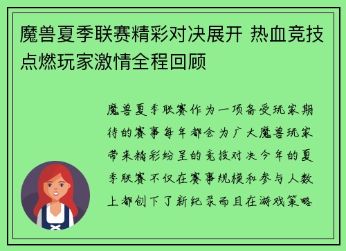 魔兽夏季联赛精彩对决展开 热血竞技点燃玩家激情全程回顾