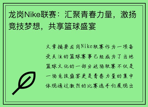 龙岗Nike联赛：汇聚青春力量，激扬竞技梦想，共享篮球盛宴