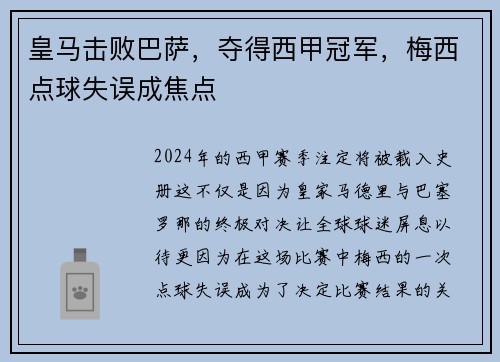 皇马击败巴萨，夺得西甲冠军，梅西点球失误成焦点