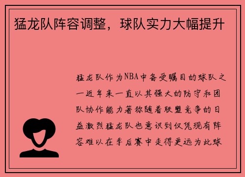 猛龙队阵容调整，球队实力大幅提升