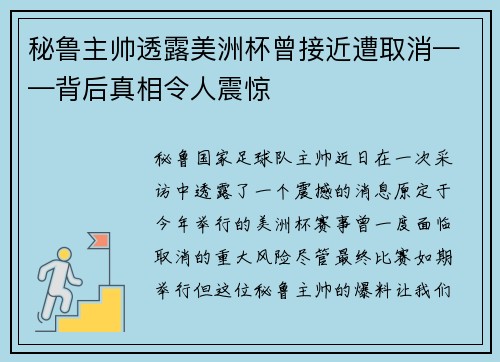 秘鲁主帅透露美洲杯曾接近遭取消——背后真相令人震惊