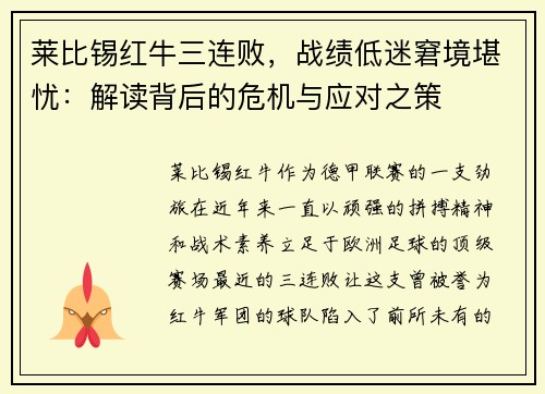 莱比锡红牛三连败，战绩低迷窘境堪忧：解读背后的危机与应对之策