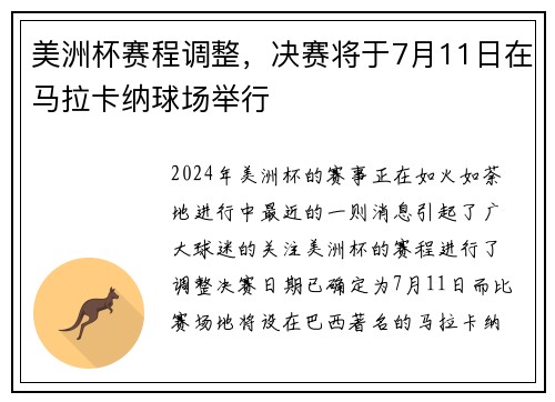 美洲杯赛程调整，决赛将于7月11日在马拉卡纳球场举行
