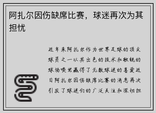 阿扎尔因伤缺席比赛，球迷再次为其担忧