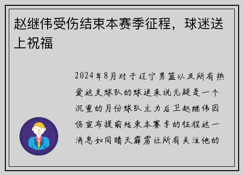 赵继伟受伤结束本赛季征程，球迷送上祝福