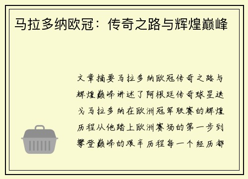 马拉多纳欧冠：传奇之路与辉煌巅峰