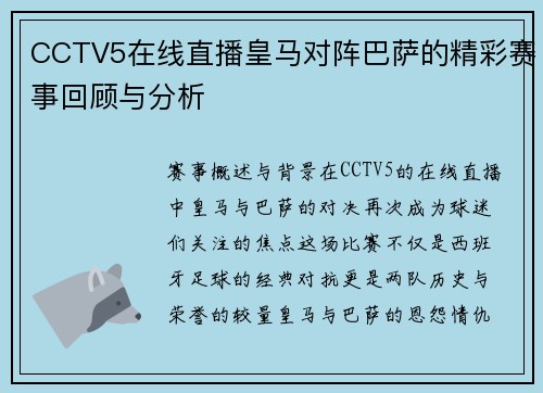 CCTV5在线直播皇马对阵巴萨的精彩赛事回顾与分析