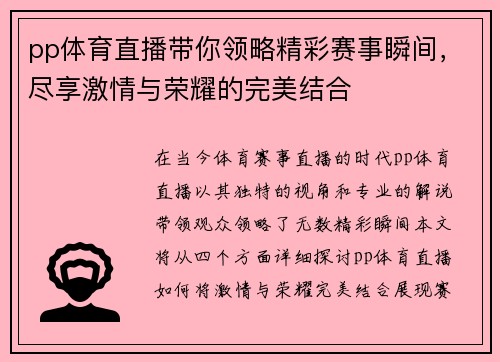 pp体育直播带你领略精彩赛事瞬间，尽享激情与荣耀的完美结合