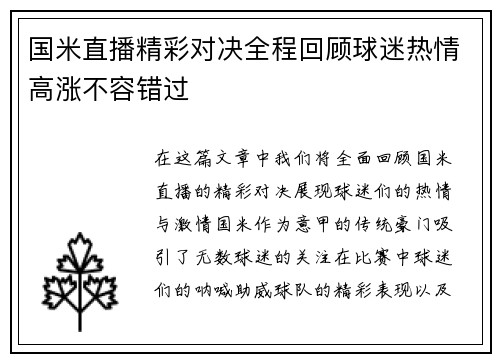 国米直播精彩对决全程回顾球迷热情高涨不容错过