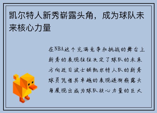 凯尔特人新秀崭露头角，成为球队未来核心力量