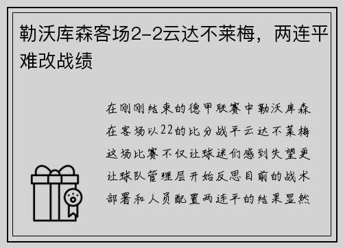 勒沃库森客场2-2云达不莱梅，两连平难改战绩