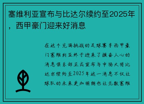 塞维利亚宣布与比达尔续约至2025年，西甲豪门迎来好消息