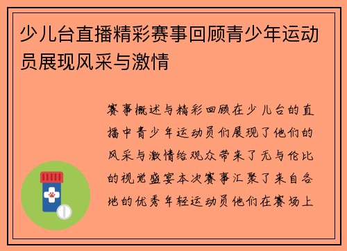 少儿台直播精彩赛事回顾青少年运动员展现风采与激情