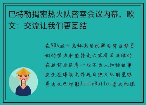 巴特勒揭密热火队密室会议内幕，欧文：交流让我们更团结