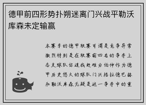 德甲前四形势扑朔迷离门兴战平勒沃库森未定输赢