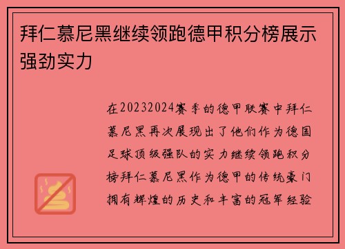 拜仁慕尼黑继续领跑德甲积分榜展示强劲实力