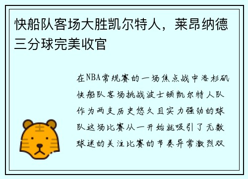 快船队客场大胜凯尔特人，莱昂纳德三分球完美收官