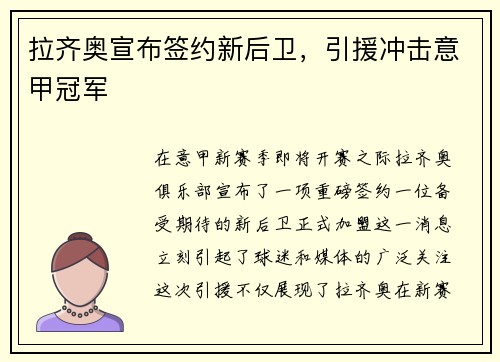 拉齐奥宣布签约新后卫，引援冲击意甲冠军