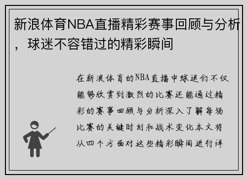 新浪体育NBA直播精彩赛事回顾与分析，球迷不容错过的精彩瞬间
