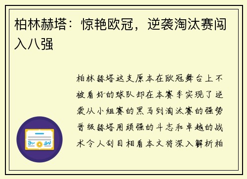 柏林赫塔：惊艳欧冠，逆袭淘汰赛闯入八强