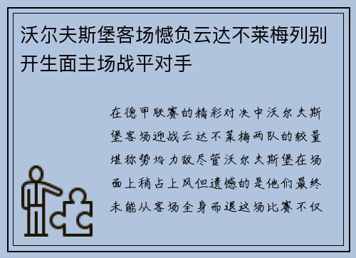 沃尔夫斯堡客场憾负云达不莱梅列别开生面主场战平对手