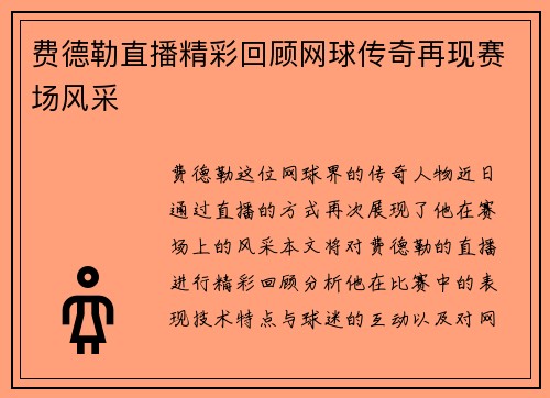费德勒直播精彩回顾网球传奇再现赛场风采