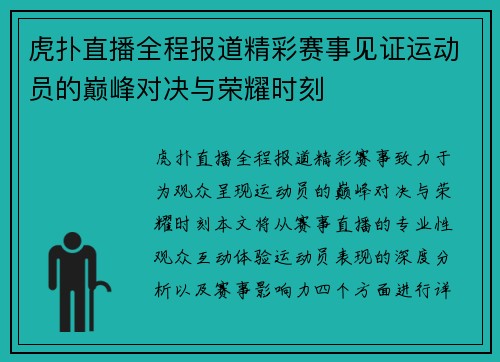虎扑直播全程报道精彩赛事见证运动员的巅峰对决与荣耀时刻