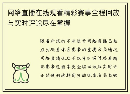 网络直播在线观看精彩赛事全程回放与实时评论尽在掌握