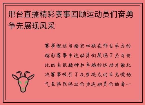 邢台直播精彩赛事回顾运动员们奋勇争先展现风采