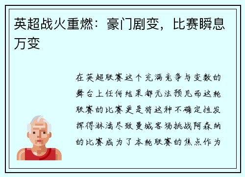 英超战火重燃：豪门剧变，比赛瞬息万变