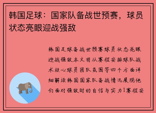 韩国足球：国家队备战世预赛，球员状态亮眼迎战强敌