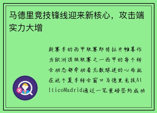 马德里竞技锋线迎来新核心，攻击端实力大增