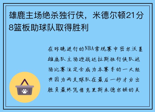 雄鹿主场绝杀独行侠，米德尔顿21分8篮板助球队取得胜利