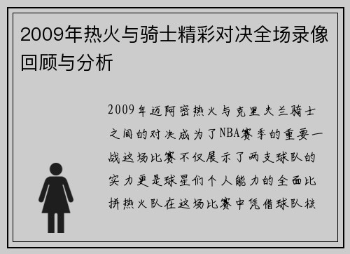 2009年热火与骑士精彩对决全场录像回顾与分析