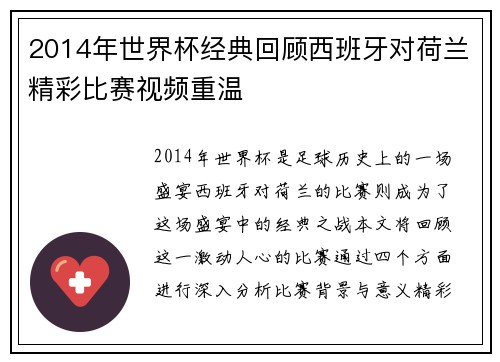 2014年世界杯经典回顾西班牙对荷兰精彩比赛视频重温