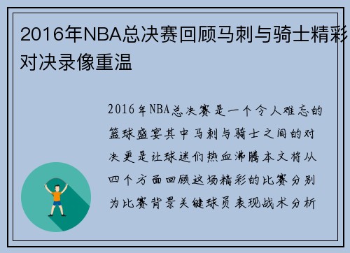 2016年NBA总决赛回顾马刺与骑士精彩对决录像重温