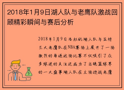 2018年1月9日湖人队与老鹰队激战回顾精彩瞬间与赛后分析