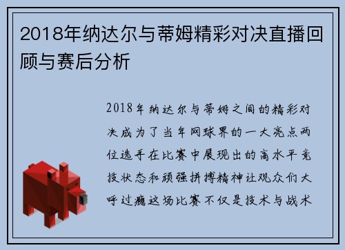 2018年纳达尔与蒂姆精彩对决直播回顾与赛后分析