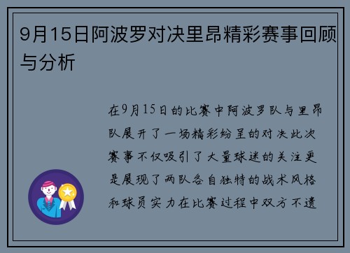 9月15日阿波罗对决里昂精彩赛事回顾与分析