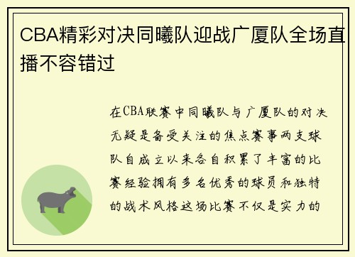 CBA精彩对决同曦队迎战广厦队全场直播不容错过