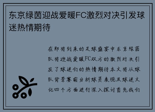 东京绿茵迎战爱暖FC激烈对决引发球迷热情期待