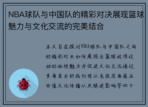 NBA球队与中国队的精彩对决展现篮球魅力与文化交流的完美结合