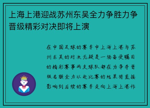 上海上港迎战苏州东吴全力争胜力争晋级精彩对决即将上演
