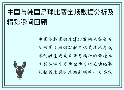 中国与韩国足球比赛全场数据分析及精彩瞬间回顾